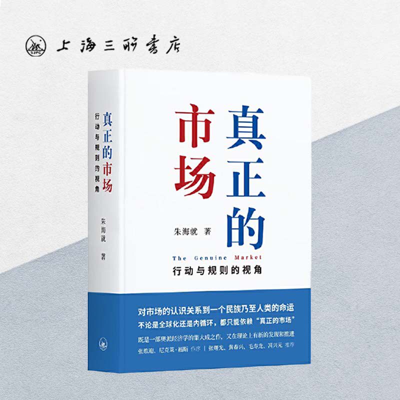 真正的市场：行动与规则的视角朱海就(著)一部奥派经济学的集大成之作上海三联书店 9787542670915 此间学人图片