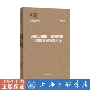 贸易自由化、融资约束与中国外贸转型升级 张洪胜 著 当代经济学创新丛书 上海三联书店 9787542674531