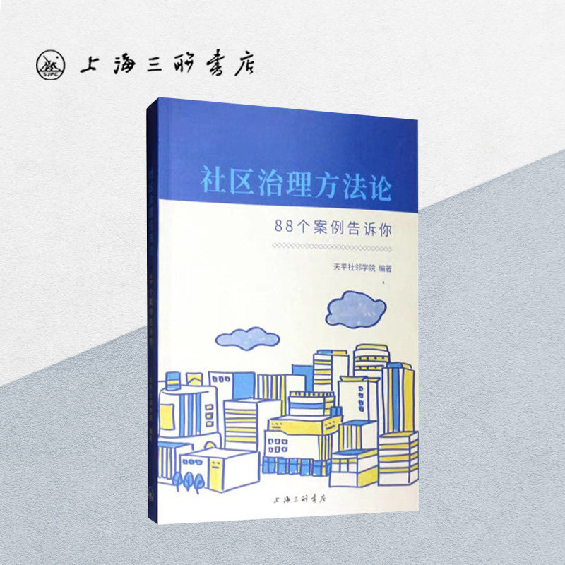 社区治理方法论-88个案例告诉你  天平社邻学院 著 全国社区工作中观层面实务案例专职 党建社会科学上海三联书店 9787542667427