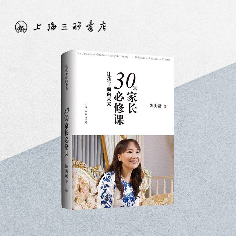 让孩子面向未来：30堂家长必修课 陈美龄著 育儿书籍父母必读教育孩子的书养育男孩女孩正面管教上海三联书店 9787542670649