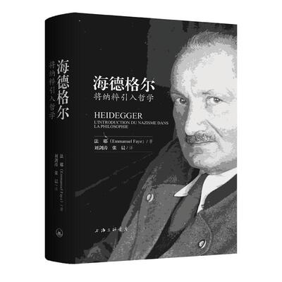海德格尔：将纳粹引入哲学 【法】法耶 (Emmanuel Faye) 著 刘剑涛 张晨 译 上海三联书店 9787542662118