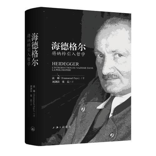 海德格尔：将纳粹引入哲学 【法】法耶 (Emmanuel Faye) 著 刘剑涛 张晨 译 上海三联书店 9787542662118