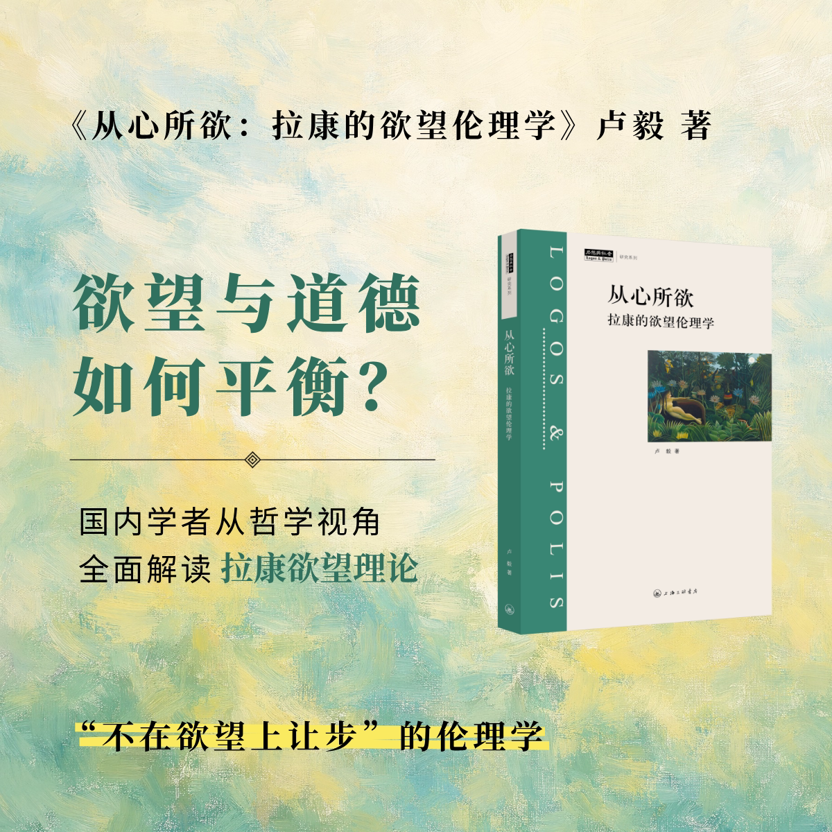 从心所欲：拉康的欲望伦理学 卢毅 著 上海三联书店 9787542693129图片