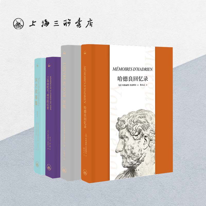 【全4册】尤瑟纳尔经典书系：哈德良回忆录+苦炼+三岛由纪夫，或空的幻景+东方故事集（插图本）玛格丽特·尤瑟纳尔（著）外国小说