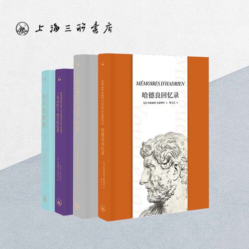 【全4册】尤瑟纳尔经典书系：哈德良回忆录+苦炼+三岛由纪夫，或空的幻景+东方故事集（插图本）玛格丽特·尤瑟纳尔（著）外国小说