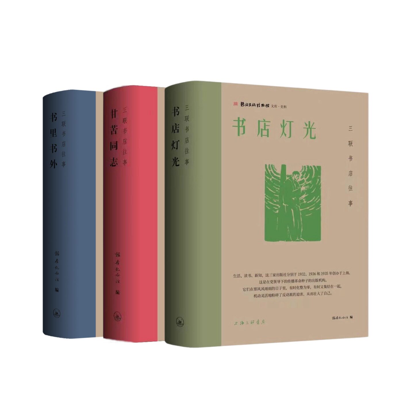 【全3册】三联书店往事系列：书店灯光+甘苦同志+书里书外