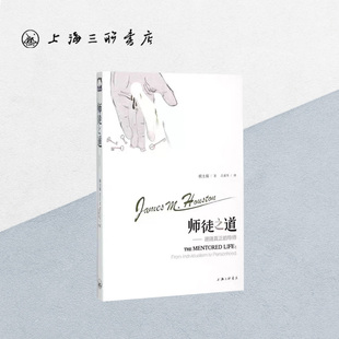 师徒之道 跟随真正的导师 侯士庭(著) 上海三联书店 9787542649546