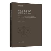 规范论视角下 德语刑法释义学 9787542690654