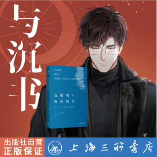 上海三联书店 中英双语 9787542667953 光与夜之恋与沉书陆沉 我歌唱夜色将尽：艾米莉·勃朗特抒情诗选