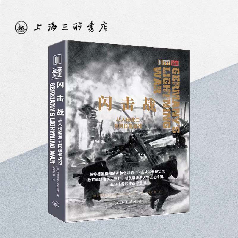 闪击战：从入侵波兰到阿拉曼战役 (英)阿德里安·吉尔伯特 视觉历史丛书 第二次世界大战 上海三联书店 9787542671394