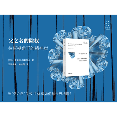 父之名的除权：拉康视角下的精神病 【[法】让-克洛德·马勒瓦尔 著 上海三联书店 9787542692122