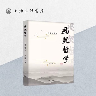 一种新 上海三联书店 可能 著 9787542678300 蔡志栋 冯契哲学