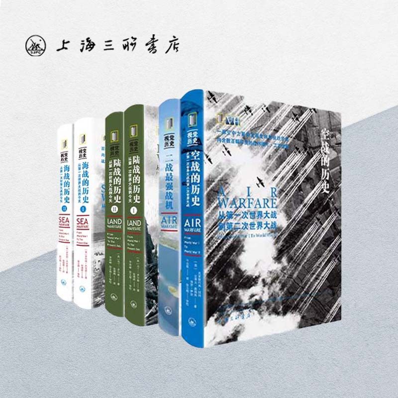 【全6册】&ldquo;视觉历史&rdquo;海、陆、空百年战争史套装：海战的历史+陆战的历史+空战的历史  第二次世界大战 上海三联书店