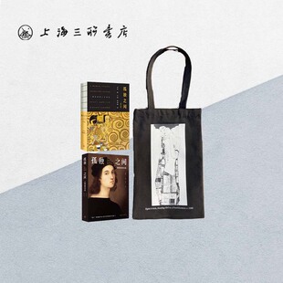 【作者签名本+全两册+包】孤独之间铁粉纪念套装 《孤独之间:一部另类西方艺术史》(新旧版2017+2022 ) 签名本+孤独帆布袋