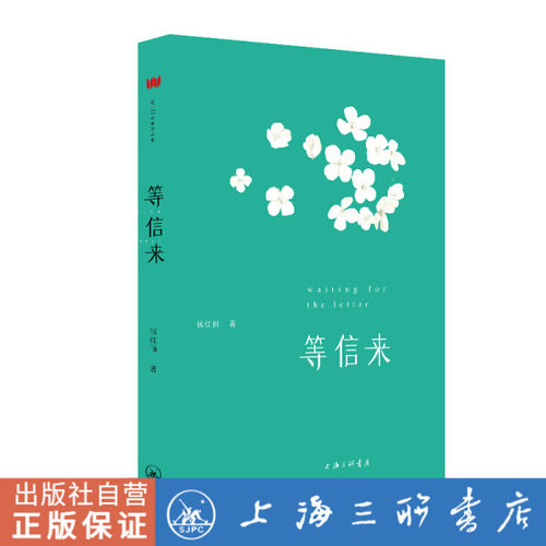 信来钱红丽上海三联书店