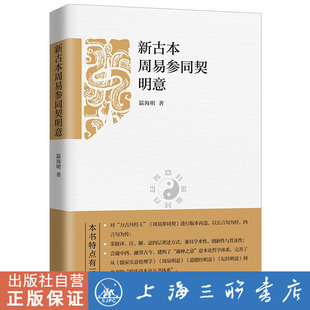 新古本周易参同契明意 温海明（著） 上海三联书店 9787542675842