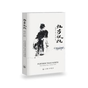 【汉英对照】北方以北  范学宜,五米 著 上海三联书店 9787542691101