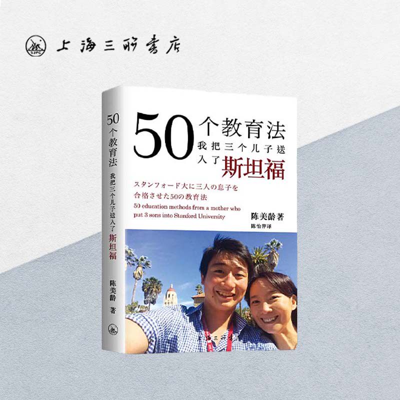 50个教育法：我把三个儿子送入了斯坦福 陈美龄 著 育儿书籍父母必读教育孩子的书养育男孩女孩正面管教 上海三联9787542656704