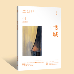 【现货】《书城》杂志 2026年01月号 （第二三四期）