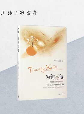 为何是他：怀疑主义时代的信仰 提摩太·凯勒 著 上海三联书店 9787542657190
