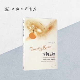为何是他:怀疑主义时代的信仰 提摩太·凯勒 著 上海三联书店 9787542657190