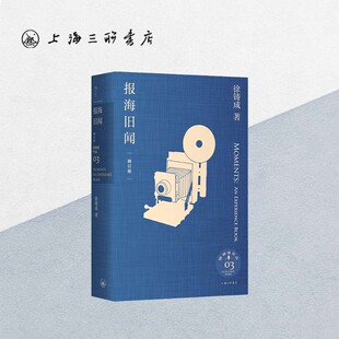 报海旧闻 徐铸成 著 上海三联书店 9787542677013