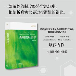 新制度经济学：高阶导论 【法】克劳德·梅纳德, 【美】玛丽·M. 雪莉 著 方钦 译 上海三联书店 9787542692412