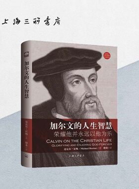 加尔文的人生智慧——荣耀他并永远以他为乐 上海三联书店 9787542663801