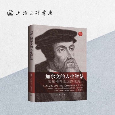 加尔文的人生智慧——荣耀他并永远以他为乐 上海三联书店 9787542663801
