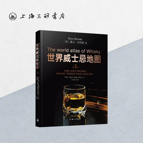 世界威士忌地图（第二版） 上海三联书店 9787542662880