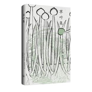 草叶集（1855） 【美】沃尔特·惠特曼 著 上海三联书店 9787542689061