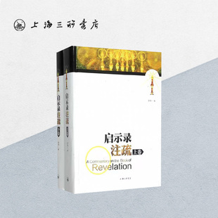 启示录注疏 罗伟 著 上海三联书店 9787542645135