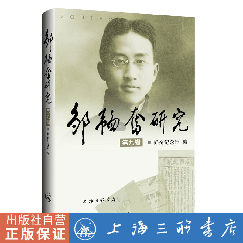 邹韬奋研究.第九辑 9787542675347