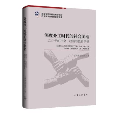深度分工时代的社会团结：涂尔干的社会、政治与教育学说 王世泽 潘建雷 著 上海三联书店9787542689344