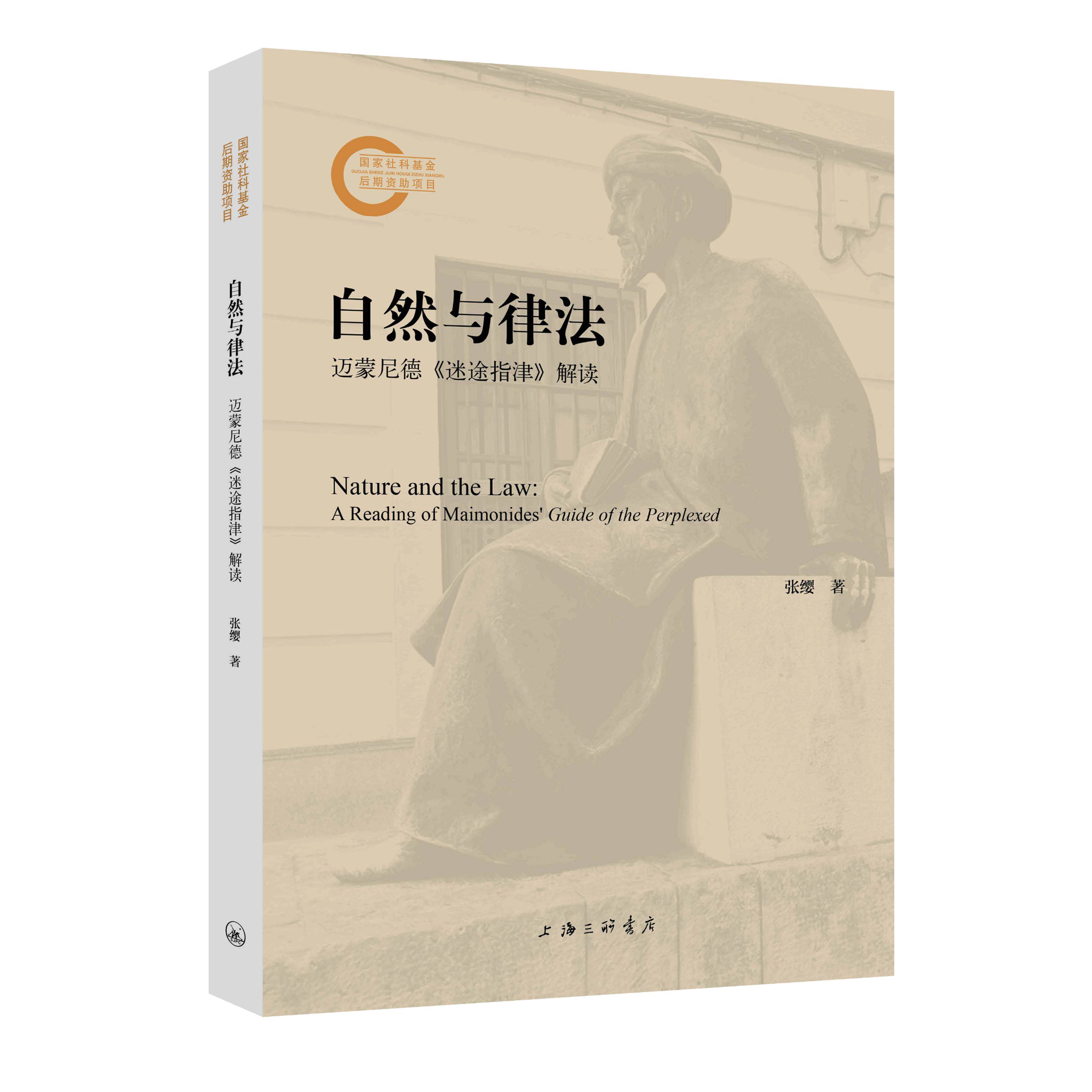 自然与律法:迈蒙尼德《迷途指津》解读 张缨 著 上海三联书店 9787542683403