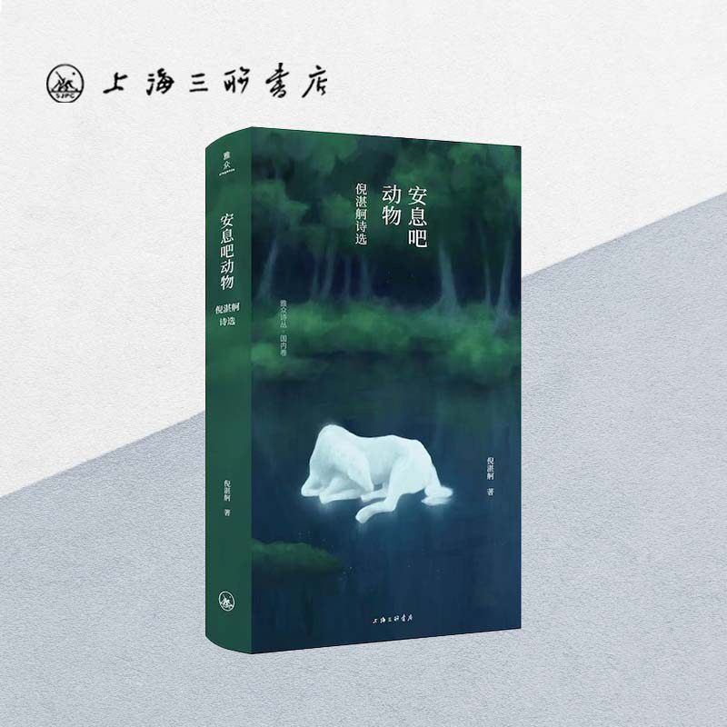 安息吧动物:倪湛舸诗选  雅众诗丛·国内卷张枣诗歌奖、刘丽安诗歌奖获奖者 著名诗人陈东东、王寅推荐上海三联书店9787542673985
