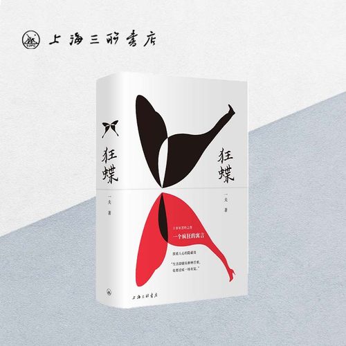 狂蝶一夫上海三联书店古董民国