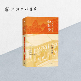 红楼梦悟  刘再复(著)  刘再复悟读红楼梦系列  学者联袂推荐  上海三联书店 9787542669339