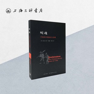 叫魂：1768年中国妖术大恐慌 书上海三联书店9787542643216 孔飞力著获1990年列文森中国研究著作奖中国通史畅销小说书籍灵异事件