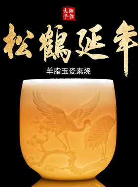 钰铨龙门 陈德根大师手工浮雕松鹤延年大号德化羊脂玉白瓷主人杯