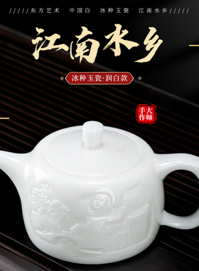 钰铨龙门 陈德根大师冰种玉瓷素烧浮雕江南水乡井栏壶手工泡茶壶