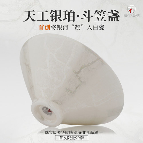钰铨龙门天工银珀匠心斗笠盏