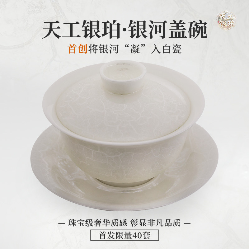 钰铨龙门天工银珀银河盖碗