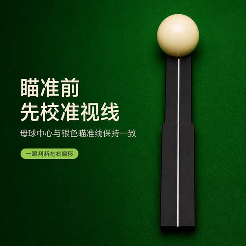 铝合金台球瞄准器训练斯诺克八球视线矫正主视眼sightright主视线