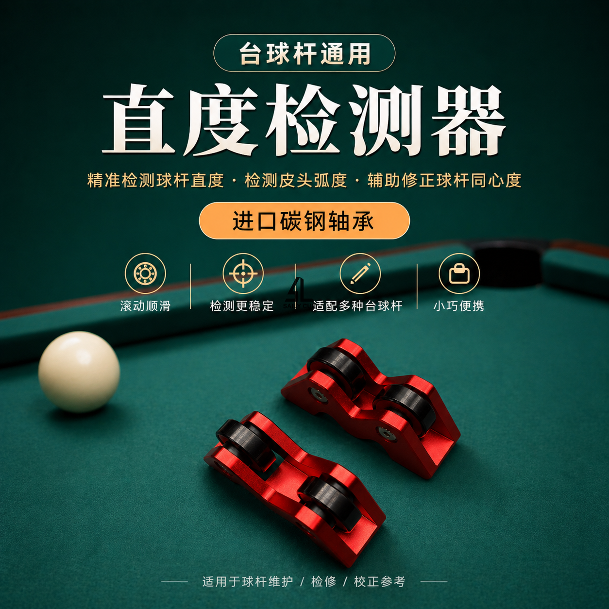 台球杆直度检测摩天轮同心度调直器滚轮斯诺克小头大头维修九球杆