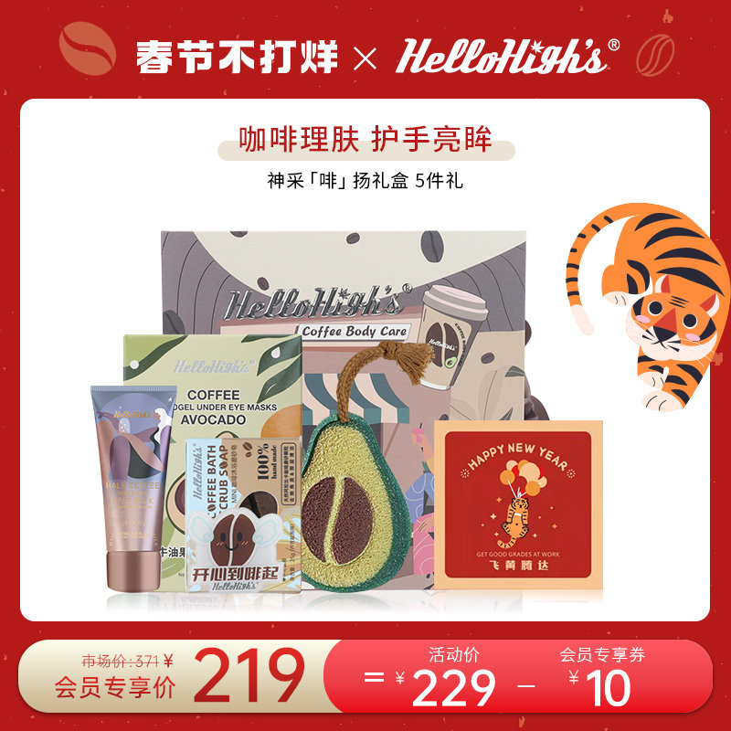 【新年礼物】HelloHighs神采啡扬礼盒套装咖啡味护手霜眼膜沐浴棉