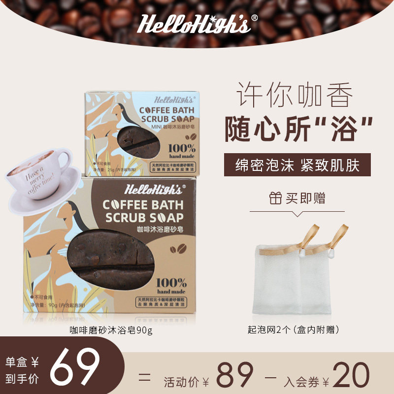 【新品】HelloHighs咖啡磨砂皂沐浴皂持久留香绵密泡沫手工身体皂
