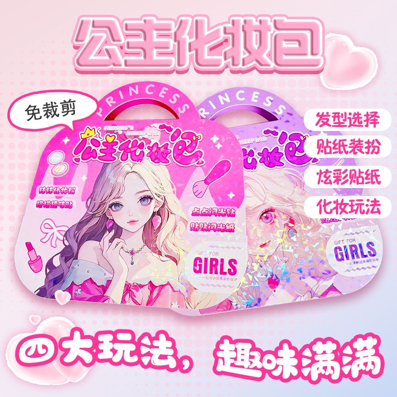 儿童公主化妆包手工diy钻石贴画换装女孩化妆玩具生日礼物安静书