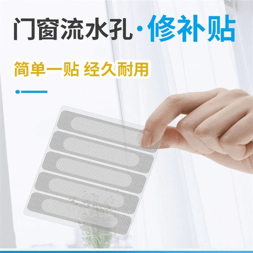 【纱窗贴】纱窗防蚊贴条 门窗流水孔贴 纱窗防蚊虫修补贴-YH