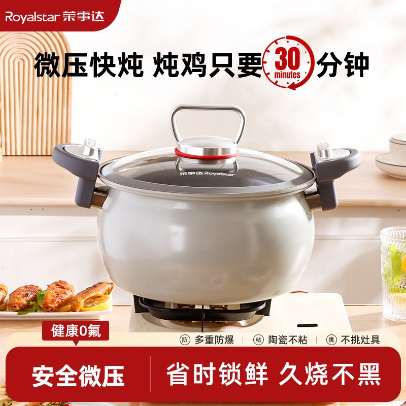 荣事达双耳防烫微压不粘煲汤焖饭